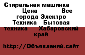 Стиральная машинка indesit › Цена ­ 4 500 - Все города Электро-Техника » Бытовая техника   . Хабаровский край